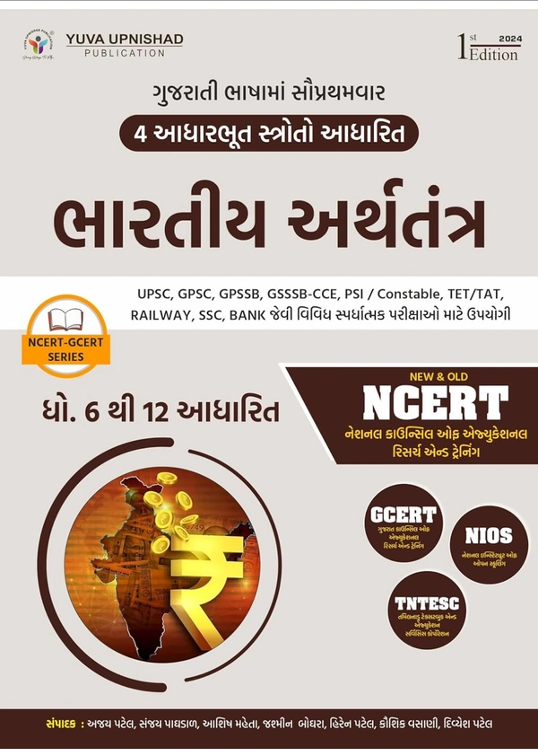 Bhartiya Arthtantra (NCERT - GCERT Series )    કુરિયર થી મોકલી આપવામાં આવશે 