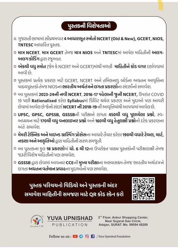 Bhartiya Arthtantra (NCERT - GCERT Series )    કુરિયર થી મોકલી આપવામાં આવશે 