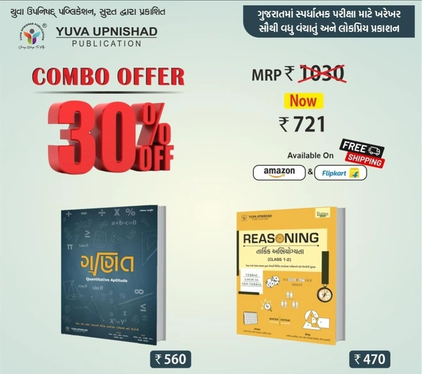 Special Combo Offer Ganit (Quantitative Aptitude) & Reasoning (Class 1-2) (Gujrati | 2024)