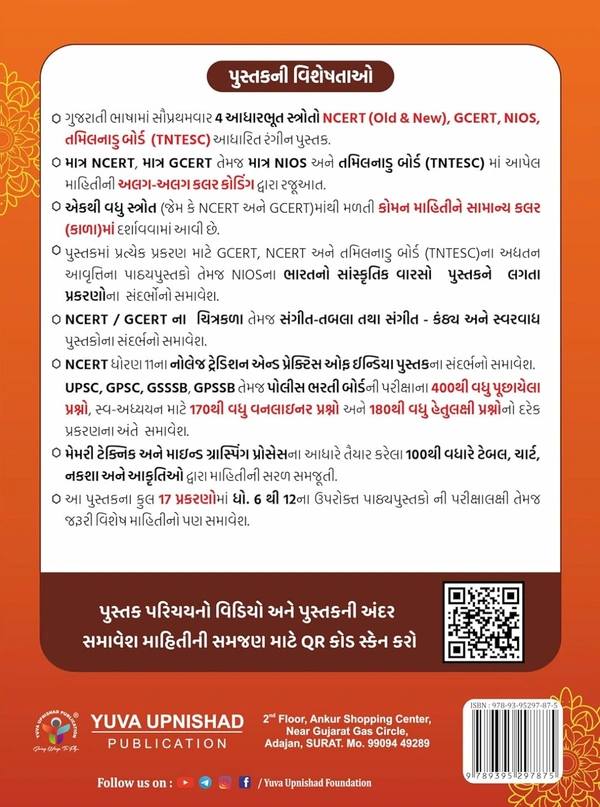 📖 યુવા ઉપનિષદ્ પબ્લિકેશન, સુરત દ્વારા પ્રકાશિત 4 આધારભૂત સ્ત્રોતો NCERT (OLD & NEW), GCERT, NIOS, TNTESC આધારિત "*ભારતનો સાંસ્કૃતિક વારસો* " પુસ્તકની પ્રથમ રંગીન આવૃત્તિ - 2024