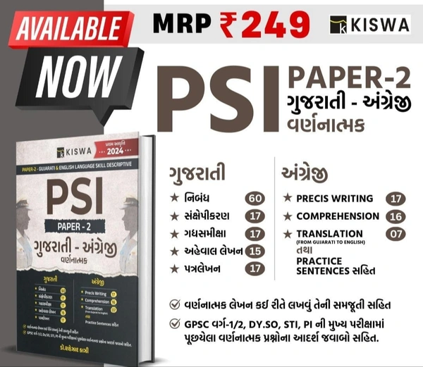 PSI Paper - 2 Gujarati Angreji Varnanatmak - Kishwa 2024 - ૨૪૯