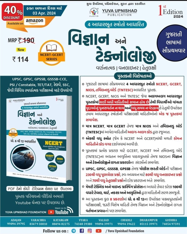 📖 યુવા ઉપનિષદ્ પબ્લિકેશન, સુરત દ્વારા પ્રકાશિત 4 આધારભૂત સ્ત્રોતો NCERT(OLD & NEW), GCERT, NIOS, TNTESC આધારિત "*વિજ્ઞાન અને ટેકનોલોજી*" પુસ્તકની પ્રથમ આવૃત્તિ - 2024*
