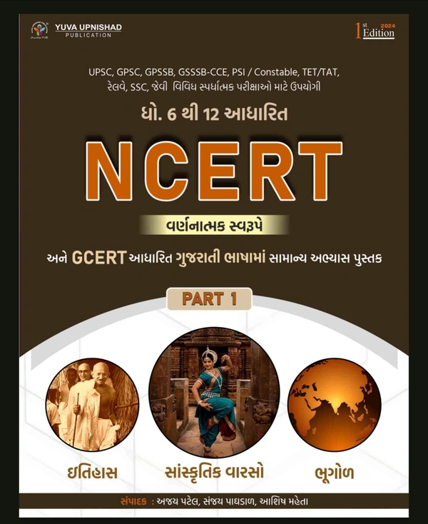 📖 યુવા ઉપનિષદ્ પબ્લિકેશન, સુરત દ્વારા પ્રકાશિત NCERT અને GCERT આધારિત ગુજરાતી ભાષામાં સામાન્ય અભ્યાસ પુસ્તક "*ઇતિહાસ, સાંસ્કૃતિક વારસો અને ભૂગોળ*" પુસ્તકનો PART-1NCERT-GCERT Descriptive PART - 1 : Itihas + Bhugol + Sanskrutik Varso | Gujarati | 1st Edition 2024