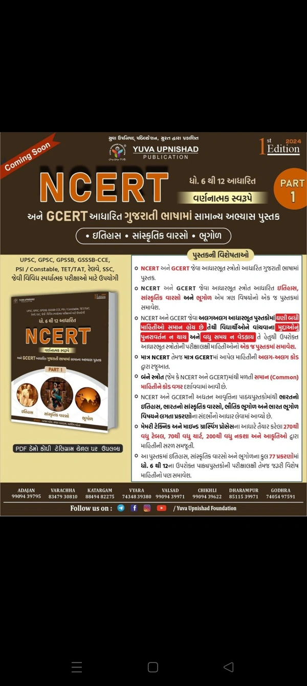 📖 યુવા ઉપનિષદ્ પબ્લિકેશન, સુરત દ્વારા પ્રકાશિત NCERT અને GCERT આધારિત ગુજરાતી ભાષામાં સામાન્ય અભ્યાસ પુસ્તક "*ઇતિહાસ, સાંસ્કૃતિક વારસો અને ભૂગોળ*" પુસ્તકનો PART-1NCERT-GCERT Descriptive PART - 1 : Itihas + Bhugol + Sanskrutik Varso | Gujarati | 1st Edition 2024