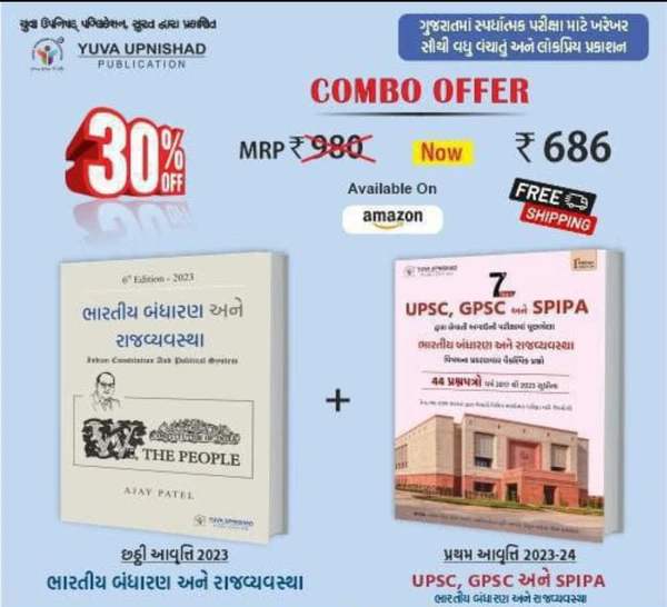 *💥 SPECIAL COMBO OFFER 💥*📖યુવા ઉપનિષદ્ પબ્લિકેશન, સુરત દ્વારા પ્રકાશિત *"ભારતીય બંધારણ અને રાજ્યવ્યવસ્થા"* અને *" 7 yeras UPSC, GPSC અને SPIPA દ્વારા લેવાતી અગાઉની પરીક્ષામાં પૂછાયેલા ભારતીય બંધારણ અને રાજવ્યવસ્થા"* વિષયના પ્રકરણવાર વૈકિલ્પક પ્રશ્નો ની પ્રથમ આવૃત્તિ 2023-24." પુસ્તકના Combo Pack ઉપર 30% Discount ➡️MRP: ₹810+₹170= ₹ 980/-➡️ Total Discount: ₹ 294/-(30% Discount)✅ 