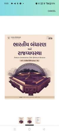 📖યુવા ઉપનિષદ્ પબ્લિકેશન, સુરત દ્વારા પ્રકાશિત NCERT, GCERT અને અન્ય આધારભૂત સંદર્ભ ગ્રંથો આધારિત "*ભારતીય બંધારણ અને રાજવ્યવસ્થા(વર્ગ-૩)*" પુસ્તકની છઠ્ઠી આવૃત્તિ - 2024✔️ Bhartiya bandharan ane rajvyavastha varg - 3 ( Indian Constitution and Political System ) | Gujarati | 6th Edition 2024
