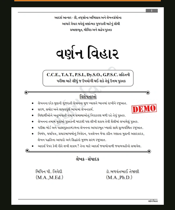 C.C.E/ P.S.I ની લેખિત પરિક્ષા માટે ઉપયોગી થઇ શકે તેવું ઉત્તમ પુસ્તક @વર્ણન વિહાર 