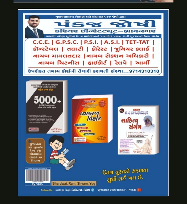 C.C.E/ P.S.I ની લેખિત પરિક્ષા માટે ઉપયોગી થઇ શકે તેવું ઉત્તમ પુસ્તક @વર્ણન વિહાર 