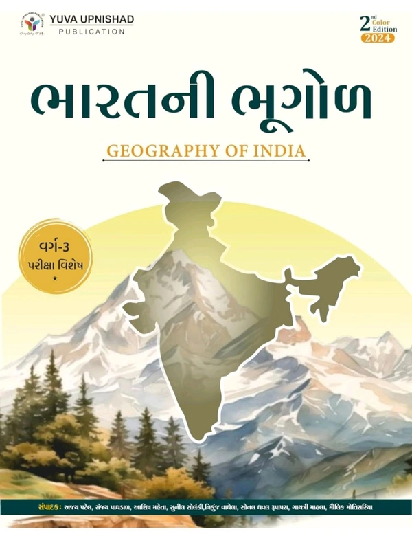 📖યુવા ઉપનિષદ્ પબ્લિકેશન, સુરત દ્વારા પ્રકાશિત GCERT, NCERT અને અન્ય આધારભૂત ગ્રંથો આધારિત *"ભારતની ભૂગોળ (વર્ગ-૩)"* પુસ્તકની દ્વિતીય રંગીન આવૃત્તિ - 2024.