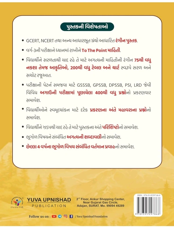📖યુવા ઉપનિષદ્ પબ્લિકેશન, સુરત દ્વારા પ્રકાશિત GCERT, NCERT અને અન્ય આધારભૂત ગ્રંથો આધારિત *"ભારતની ભૂગોળ (વર્ગ-૩)"* પુસ્તકની દ્વિતીય રંગીન આવૃત્તિ - 2024.