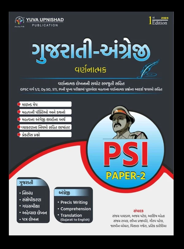 📖યુવા ઉપનિષદ્ પબ્લિકેશન સુરત દ્વારા પ્રકાશિત PSI Paper- 2 ગુજરાતી-અંગ્રેજી વર્ણનાત્મક પુસ્તક.📚 વર્ણનાત્મક લેખન ની સચોટ સમજૂતી સહિત GPSC વર્ગ 1/2, Dy.So, STI, PI ની મુખ્ય પરીક્ષામાં પુછાયેલા મહત્વના વર્ણનાત્મક પ્રશ્નોના આદર્શ જવાબો સહિત ગુજરાતી અંગ્રેજી વર્ણનાત્મક પુસ્તક.PSI (Paper-2) Gujarati - English (Descriptive) | Gujarati | 1st Edition 2024