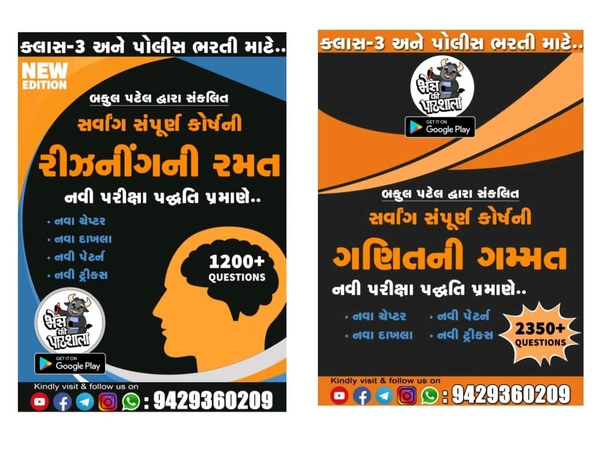 બકુલ પટેલ દ્વારા સંકલિત સર્વાંગ સંપૂર્ણ કોર્ષ ની ગણિત ગમ્મત અને રીઝનીગની રમત આ બને pdf  (ગણિત પેજ -544 રિઝનિંગ પેજ -334) સ્પેસ વાળી નવી pdf પ્રિન્ટ કુરિયર દ્વારા મોકલી આપવા આવશે ગણિત અને રિઝનિંગ બન્ને અલગ અલગ સ્પાયરલ બુક બાઈન્ડિગ આવશે કિંમત ₹456 કુરિયર સાથે ડેમો કોપી ગ્રુપ માં મુકેલ છે