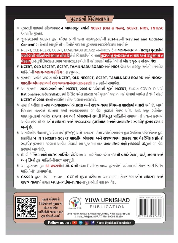 Bhartiya Bandharan ane Rajvyavastha NCERT-GCERT Series | Indian Constitution and Political System (Gujarati 1st Edition 2024) | UPSC | Civil Services Exam | GPSC |State Administrative