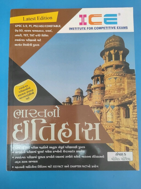 Ice ભારત નો ઇતિહાસ 