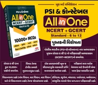 બુક બર્ડ All In One Ncert + Gcert (Std 6 To 12)  10000+ MCQs