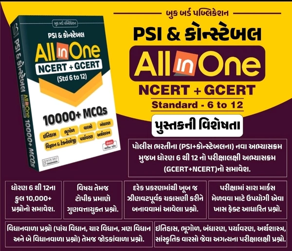 બુક બર્ડ All In One Ncert + Gcert (Std 6 To 12)  10000+ MCQs