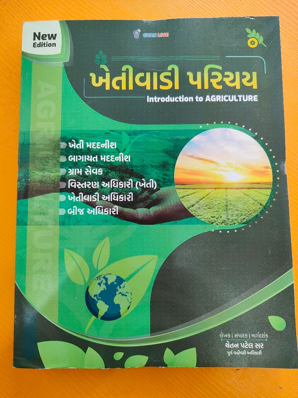 ખેતી મદદનીશ, બાગાયત મદદનીશ માટે ઉપયોગી ખેતીવાડી પરિચય પુસ્તક By Gyan Live 