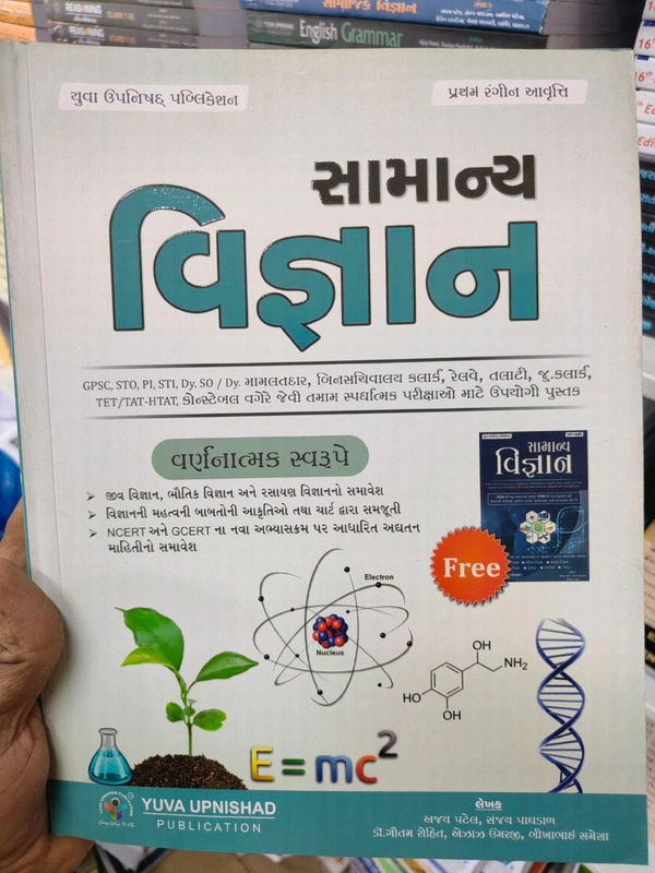 સામાન્ય વિજ્ઞાનય માત્ર વર્ણત્મક બુક Free બુક લેટ નઈ આવે 