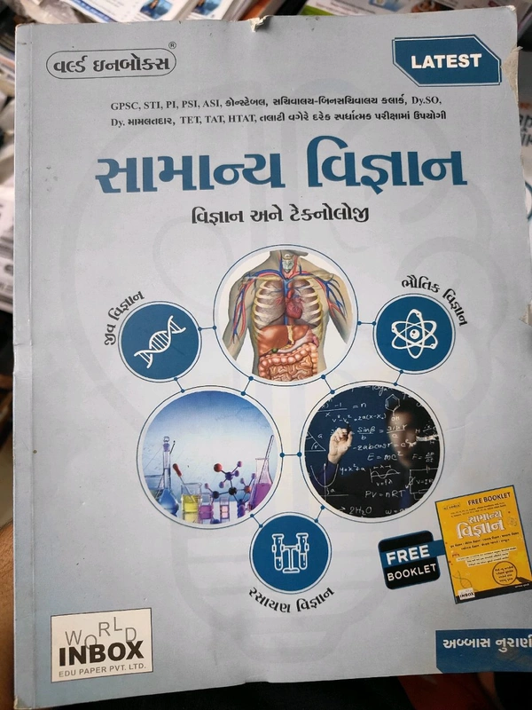 સામાન્ય વિજ્ઞાન વર્લ્ડ In બોક્સ 