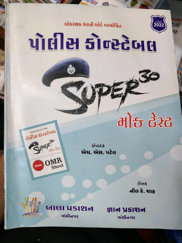 પોલીસ કોન્સ્ટેબલ 30 પેપર સેટ 2022