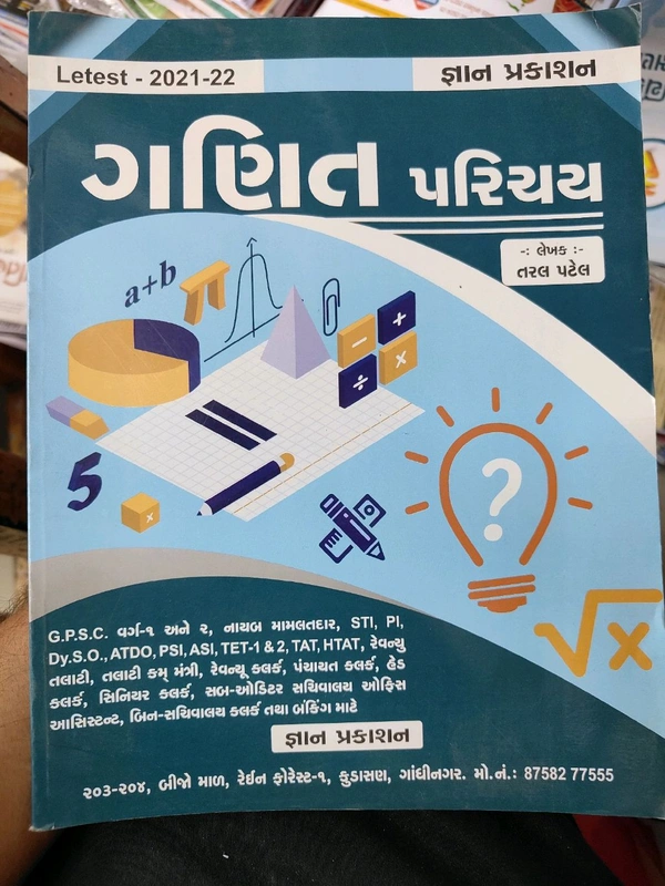 ગણિત પરિચય જ્ઞાન પ્રકાશન તરલ પટેલ 