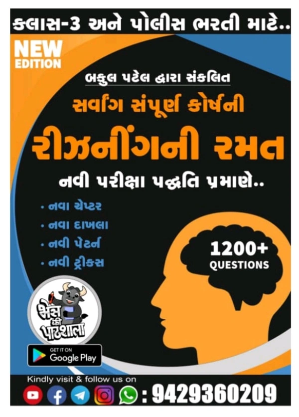 Name: બકુલ પટેલ દ્વારા સંકલિત સર્વાંગ સંપૂર્ણ કોર્ષ ની  રીઝનીગની રમત  pdf  ( રિઝનિંગ પેજ -334) સ્પેસ વાળી નવી pdf પ્રિન્ટ કુરિયર દ્વારા મોકલી આપવામાં આવશે 