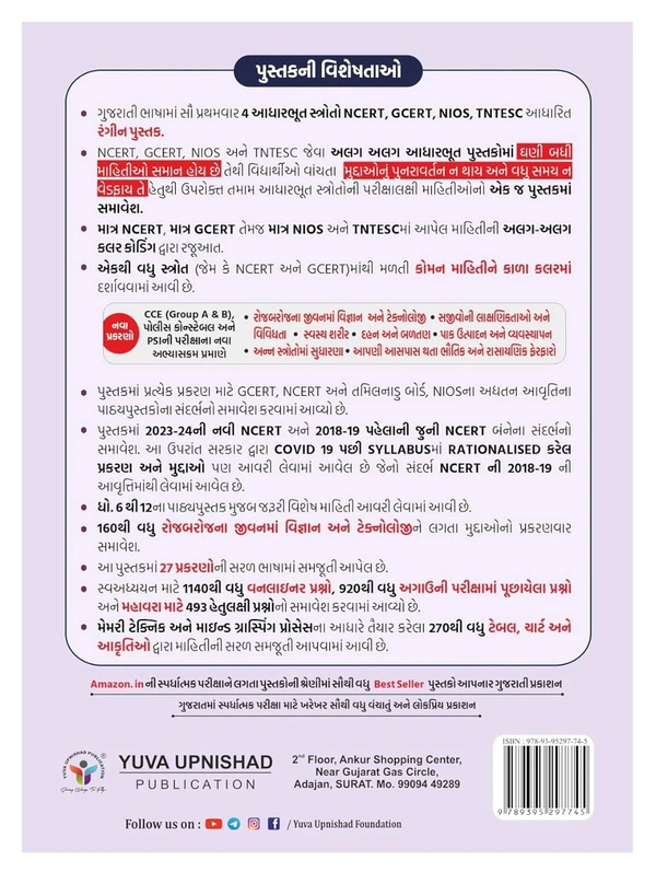 SAMANY VIGNAN (GENERAL SCIENCE) | NCERT-GCERT Series | 2nd EDITION