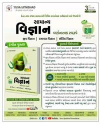 SAMANYA VIGYAN (GENERAL SCIENCE) | DESCRIPTIVE + ONELINER + MCQs | 3rd COLOUR EDITION 2025