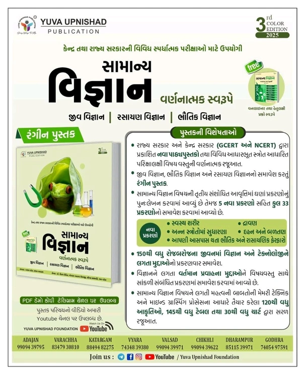 SAMANYA VIGYAN (GENERAL SCIENCE) | DESCRIPTIVE + ONELINER + MCQs | 3rd COLOUR EDITION 2025