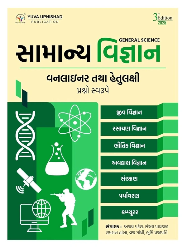SAMANYA VIGYAN (GENERAL SCIENCE) | DESCRIPTIVE + ONELINER + MCQs | 3rd COLOUR EDITION 2025