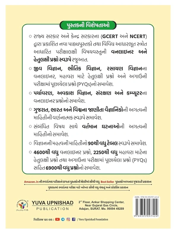 SAMANYA VIGYAN (GENERAL SCIENCE) | DESCRIPTIVE + ONELINER + MCQs | 3rd COLOUR EDITION 2025