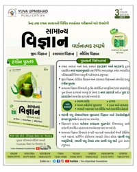 SAMANYA VIGYAN (GENERAL SCIENCE) | DESCRIPTIVE + ONELINER + MCQs | 3rd COLOUR EDITION 2025