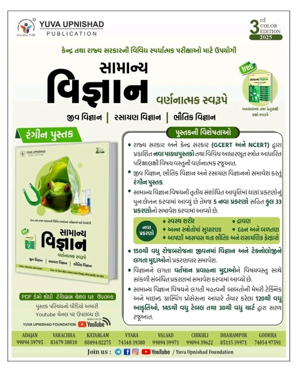 SAMANYA VIGYAN (GENERAL SCIENCE) | DESCRIPTIVE + ONELINER + MCQs | 3rd COLOUR EDITION 2025
