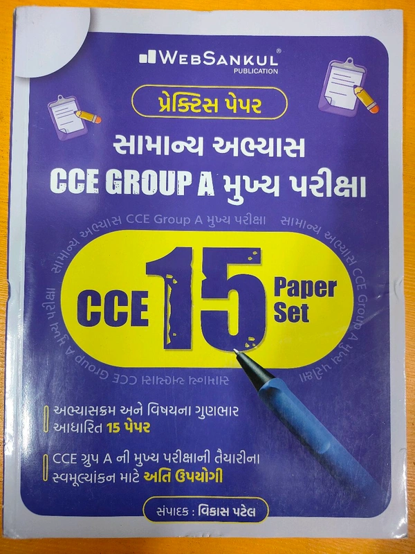 CCE GROUP A મુખ્ય પરિક્ષા માટે સામાન્ય અભ્યાસ 15 PEPER SET 