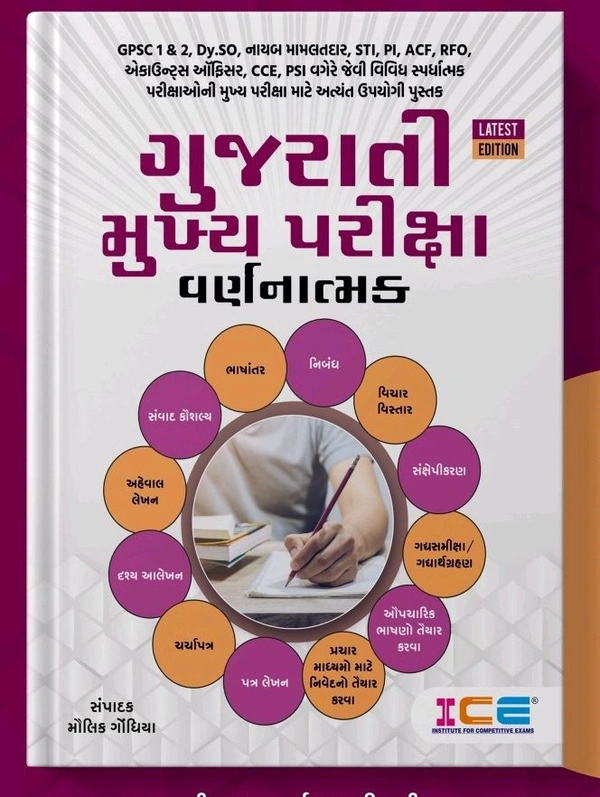 Ice ગુજરાતી મુખ્ય પરીક્ષા વર્ણનાત્મક 