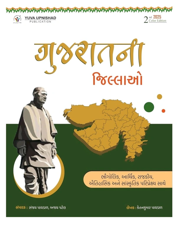 GUJARAT NA JILLAO | 2nd EDITION 2025 |GUJARAT NA JILLAO | 2nd EDITION 2025 |yuva 
