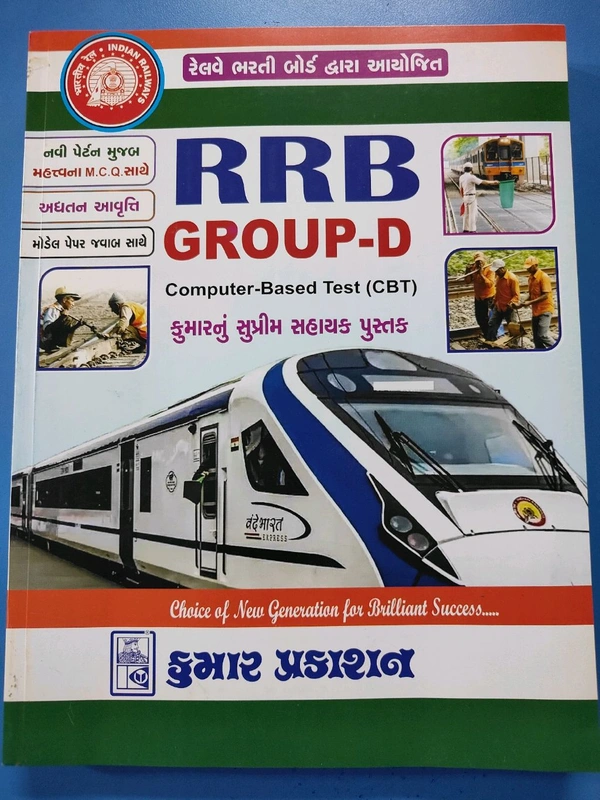 રેલવે ભરતી બોર્ડ દ્વારા આયોજિત RRB NTPC ની પરીક્ષા માટે નવા અભ્યાસક્રમ મુજબ M.C.Q બુક 