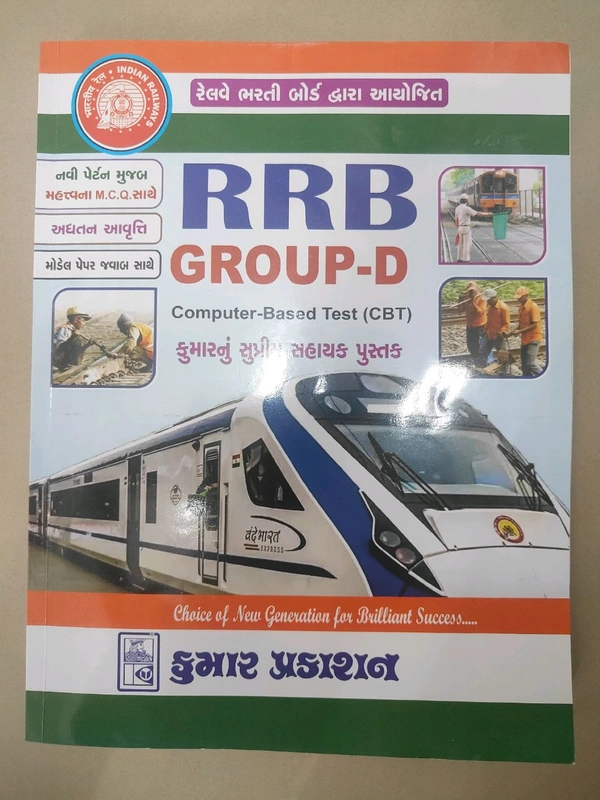 રેલવે ભરતી બોર્ડ દ્વારા આયોજિત RRB NTPC ની પરીક્ષા માટે નવા અભ્યાસક્રમ મુજબ M.C.Q બુક 