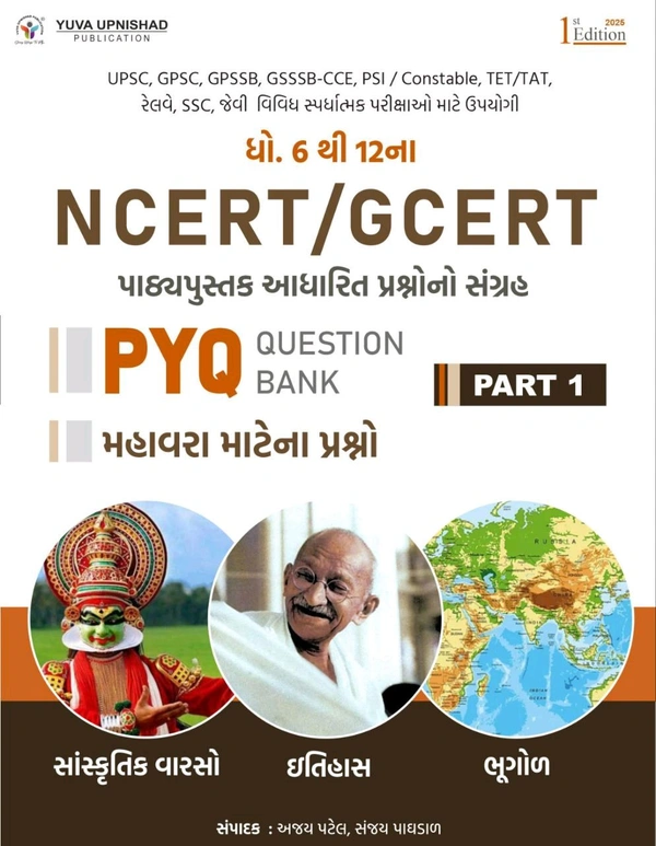 NCERT-GCERT PYQ & MCQ Questions PART-1 | First Edition 2025   💥 Few Hours Left...💥💥 SPECIAL 40% DISCOUNT OFFER 💥📚 યુવા ઉપનિષદ પબ્લિકેશન, સુરત દ્વારા પ્રકાશિત આવનારી પરીક્ષા માટે અત્યંત ઉપયોગી એવા ઈતિહાસ, સાંસ્કૃતિક વારસો અને ભૂગોળ જેવા વિષયને આવરી લેતું  4 IN 1 પુસ્તક NCERT/GCERT (PYQs) ભાગ -1 ની પ્રથમ આવૃત્તિ - 2025👉🏻 MRP :- ~₹530/-~ 🟢 Discounted Price:- ₹318/-💁🏻‍♂️Total