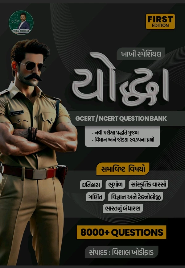 🔥50% ડિસ્કાઉન્ટ ઓફર 🔥ખાખી સ્પેશિયલ યોદ્ધા Gcert/Ncert Question Bank નવી પરીક્ષા પદ્ધતિ મુજબ વિધાન અને જોડકા સ્વરૂપના પ્રસ્નો  8000+Questions સંપાદક : વિસાલ ખોડીફાડ 