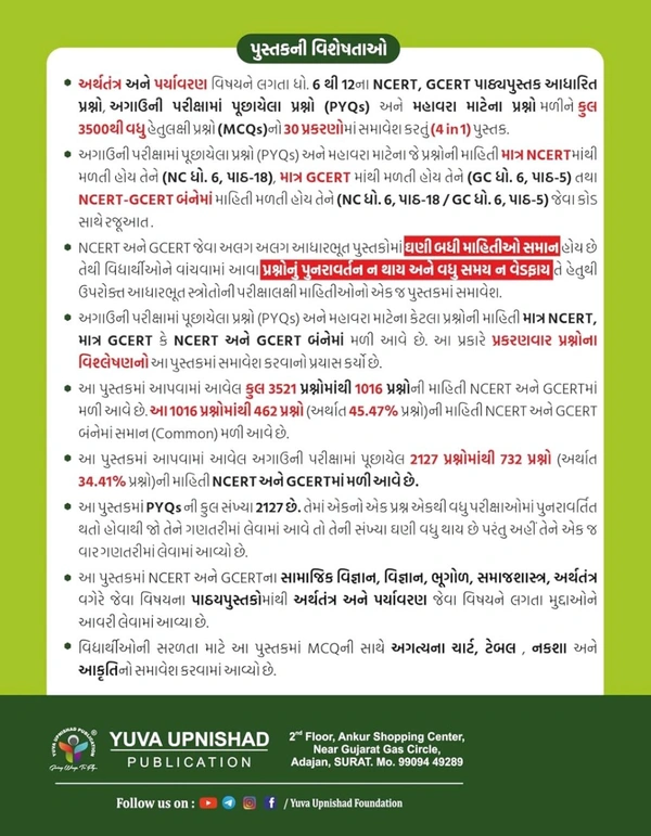 NCERT-GCERT PYQ-MCQs PART-2 (General Science + Science & Technology) | First Edition 2025📚યુવા ઉપનિષદ પબ્લિકેશન, સુરત દ્વારા પ્રકાશિત આવનારી પરીક્ષા માટે અત્યંત ઉપયોગી એવા અર્થતંત્ર અને પર્યાવરણ વિષયને આવરી લેતું  4 IN 1 NCERT/GCERT PYQs + MCQs (Part-2) | 1st Edition 2025