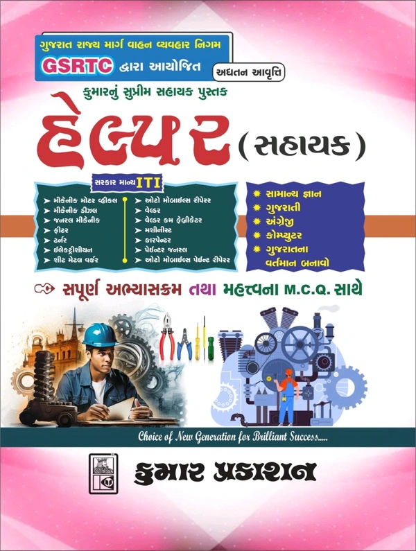 GSRTC હેલ્પર (સહાયક) ની ભરતી માટે સંપૂર્ણ અભ્યાસક્રમ આધારિત Kumar પ્રકાશન ની પુસ્તક સ્ટોક માં આવી ગઈ છે તો આજે ઓડર કરો લિમિટેડ સ્ટોક 