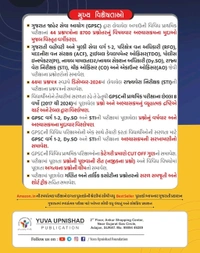 GPSC Subjectwise Prelims Exam 44 Previous Paperset | 2nd Edition 2025  🕰️ Few Hours Left..!!🕘📖 યુવા ઉપનિષદ્ પબ્લિકેશન, સુરત દ્વારા પ્રકાશિત અગાઉની પ્રાથમિક (Pre.) પરીક્ષામાં પુછાયેલ પ્રશ્નપત્રો નું વિષયવાર અભ્યાસક્રમના મુદ્દાઓ મુજબ વિસ્તૃત વર્ગીકરણ,ગણિત અને તાર્કિક કસોટી ના પ્રશ્નોત્તર સમજૂતી સહિત " GPSC 44 " પ્રશ્નપત્રો પુસ્તક ની દ્વિતીય આવૃત્તિ - 2025 💥 SPECIAL 35% DISCOUNT➡️