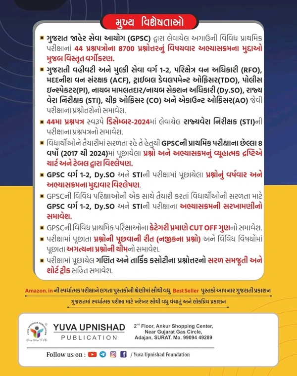 GPSC Subjectwise Prelims Exam 44 Previous Paperset | 2nd Edition 2025  🕰️ Few Hours Left..!!🕘📖 યુવા ઉપનિષદ્ પબ્લિકેશન, સુરત દ્વારા પ્રકાશિત અગાઉની પ્રાથમિક (Pre.) પરીક્ષામાં પુછાયેલ પ્રશ્નપત્રો નું વિષયવાર અભ્યાસક્રમના મુદ્દાઓ મુજબ વિસ્તૃત વર્ગીકરણ,ગણિત અને તાર્કિક કસોટી ના પ્રશ્નોત્તર સમજૂતી સહિત " GPSC 44 " પ્રશ્નપત્રો પુસ્તક ની દ્વિતીય આવૃત્તિ - 2025 💥 SPECIAL 35% DISCOUNT➡️