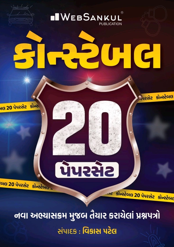 વેબસંકુલ કોન્સ્ટેબલ 20 પેપર નવા અભ્યાસક્રમ મુજબ તૈયાર કરાયેલા પ્રશ્નપત્રો સંપાદન :વિકાસ પટેલ    