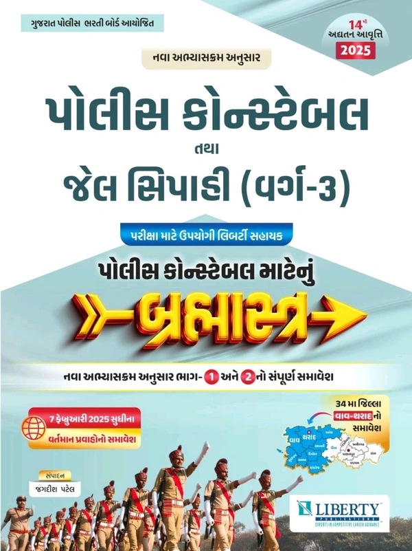 પોલીસ કોન્સ્ટેબલ તથા જેલ સિપાહી લેટેસ્ટ બુક 2025 ની આવુતિ 7 ફેબ્રુઆરી 2025 સુધી ના વર્તમાન પ્રવાહો નો સમાવેશ 