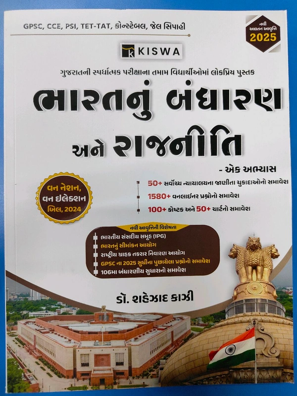 💥 SPECIAL 35% DISCOUNT OFFER 💥📌 Booking Offer 📖 ડો શેહઝાદ કાઝી દ્વારા પ્રકાશિત  પોલીસ કોન્સ્ટેબલ,PSI,ગુજરાત ગૌણ સેવા પસંદગી મંડળ દ્વારા  CCE , તેમજ GPSC દ્વારા લેવામાં આવતી વિવિધ પરીક્ષાઓને અનુલક્ષીને તૈયાર કરવામાં આવેલ "ભારત નું બંધારણ અને રાજનીતિ"પુસ્તકની  - 2025 ની નવી અધતન આવૃત્તિ ➡️ •  બંધારણના નિષ્ણાત ડૉ.શહેઝાદ કાઝી સરદ્વારા ઝીણવટપૂર્વક તૈયાર કરેલ નવી આવૃત્તિ 