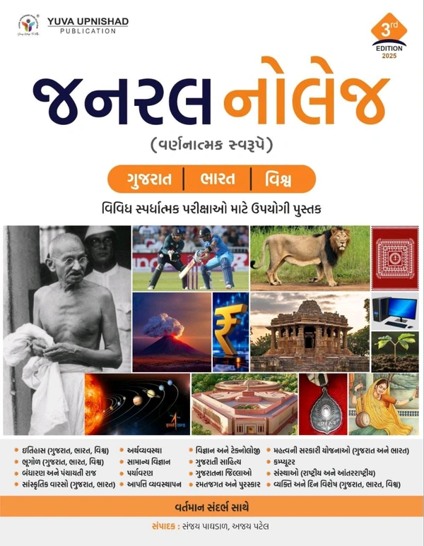📚 યુવા ઉપનિષદ્ પબ્લિકેશન, સુરત દ્વારા પ્રકાશિત ''જનરલ નોલેજ - ગુજરાત | ભારત | વિશ્વ (વર્ણનાત્મક સ્વરૂપે) તૃતિય આવૃત્તિ-2025 
