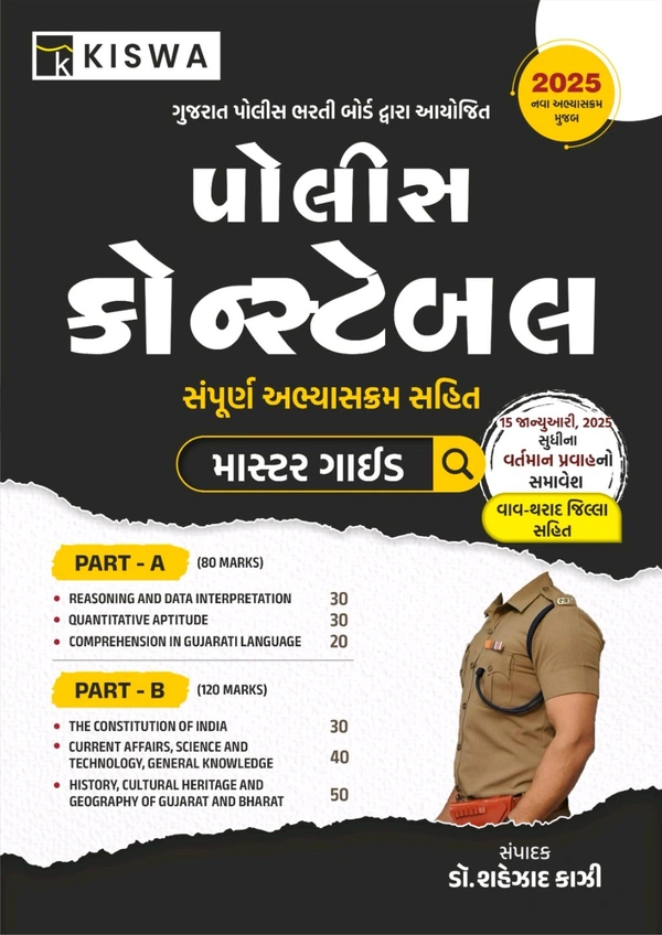 Police Constable Master Guide - Kishwa (2025) ડો સહેજાદ કાઝી દ્વારા સંપાદક કરેલ પોલીસ કોન્સ્ટેબલ માટે સંપૂર્ણ સિલેબસ આધારિત પુસ્તક સ્ટોક માં આવી ગઈ છે લિમિટેડ સ્ટોક છે તો જલ્દી ઓડર કરવો 