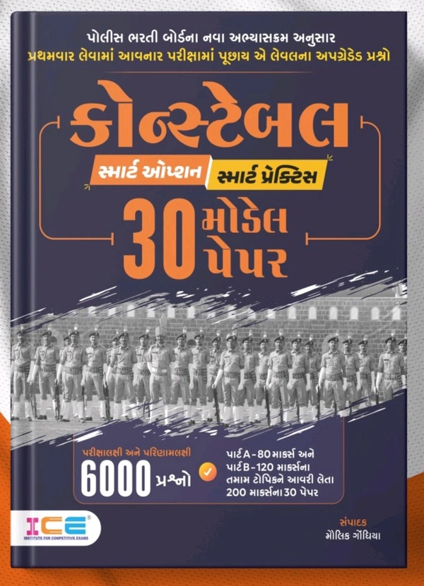 Constable 30 Model Paper Set ICE 👮‍♂️ સ્માર્ટ ઓપ્શન સ્માર્ટ પ્રેક્ટિસ👮‍♂️🚨 પોલીસ ભરતી બોર્ડના નવા અભ્યાસક્રમ અનુસાર પ્રથમવાર લેવામાં આવનાર પરીક્ષામાં પૂછાય એ લેવલના અપગ્રેડેડ પ્રશ્નો🚨 સ્પેશિયલ કોન્સ્ટેબલ માટે ICE ના અનુભવી અને તજજ્ઞો દ્વારા સિલેબસ મુજબ તૈયાર થયેલ મોડેલ પેપરપરિક્ષાલક્ષી અને પરિણાલક્ષી 6000 પ્રશ્નોપાર્ટ A-80 માર્ક્સ અને પાર્ટ B-120 માર્ક્સના તમામ ટોપિકને આવરી લેત